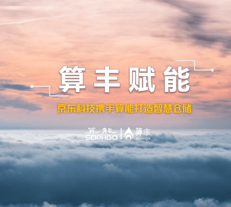 算豐賦能｜京東科技攜手算能打造智慧倉儲